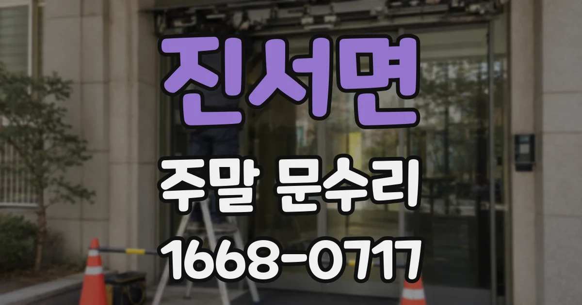 진서면 주말 문수리
