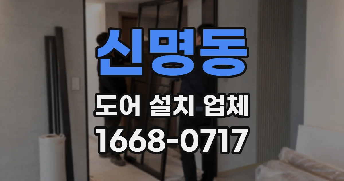신명동 도어 설치 업체