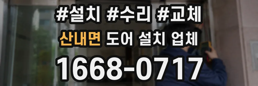 산내면 도어 설치 업체