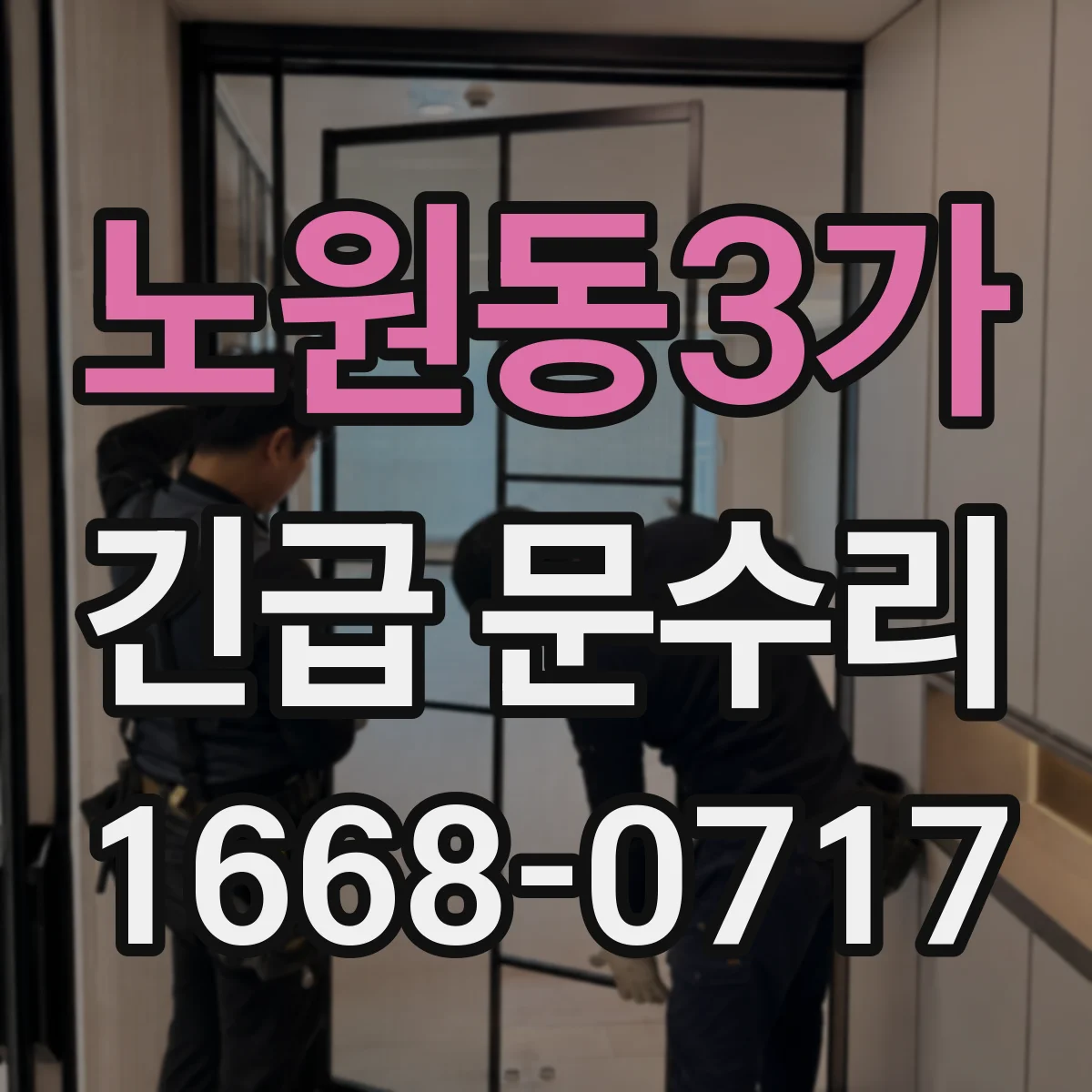 노원동3가 긴급 문수리