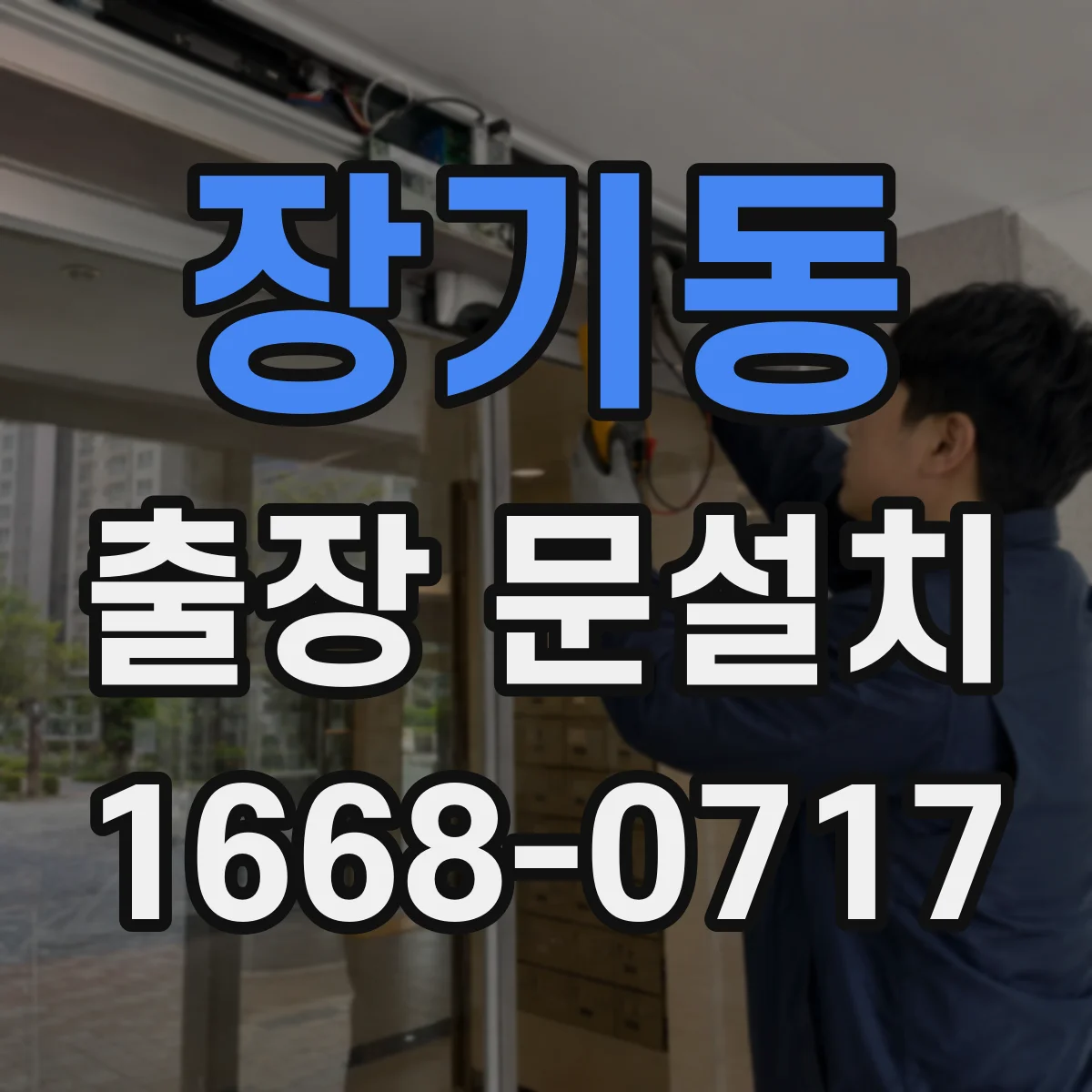 장기동 출장 문설치