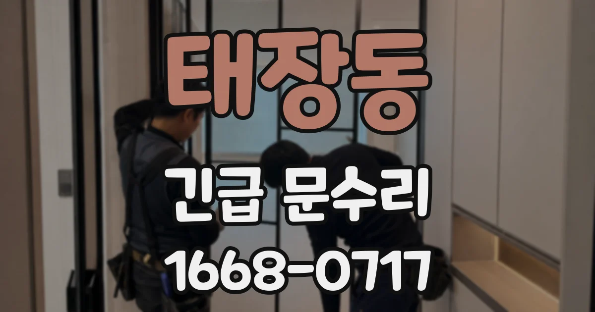 태장동 긴급 문수리