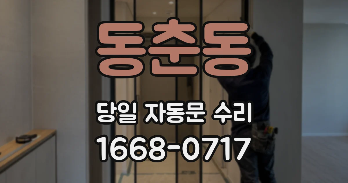 동춘동 당일 자동문 수리