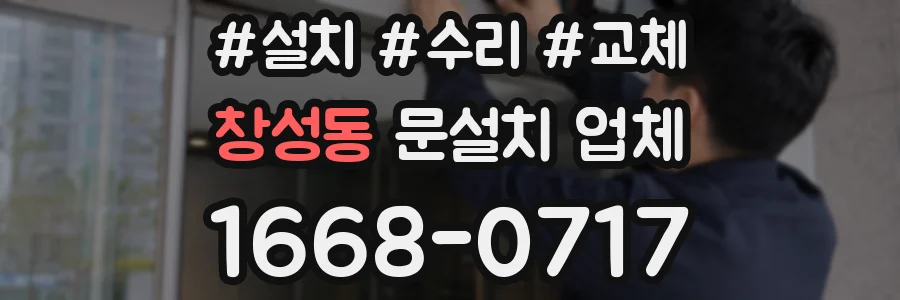 창성동 문설치 업체