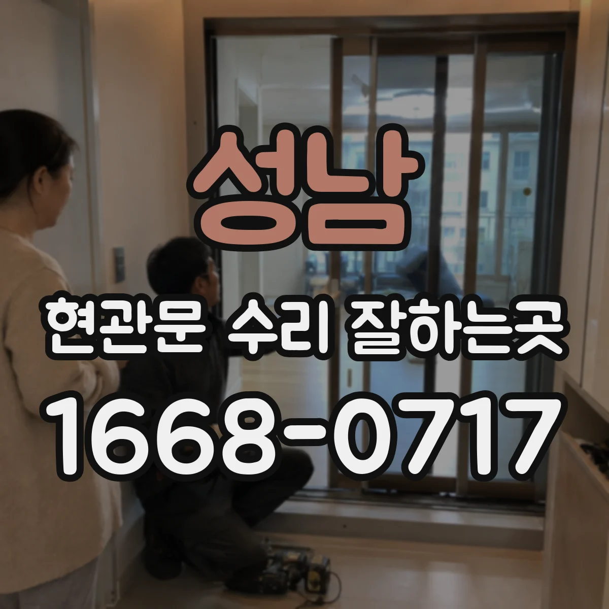 성남 현관문 수리 잘하는곳