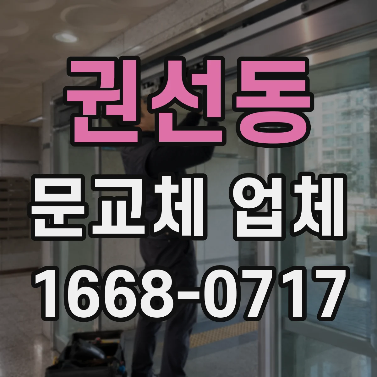 권선동 문교체 업체