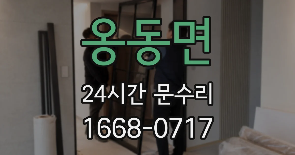 옹동면 24시간 문수리