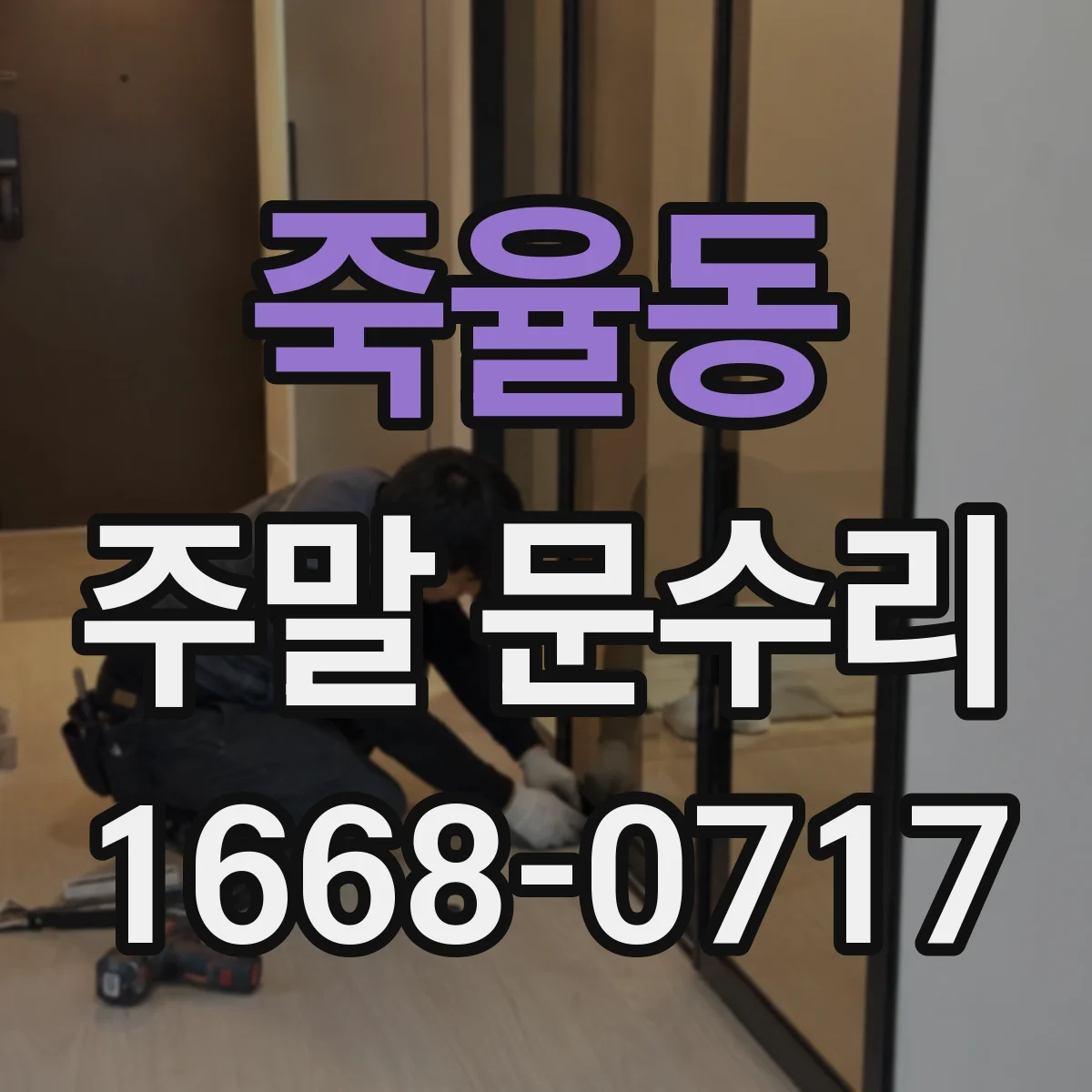 죽율동 주말 문수리