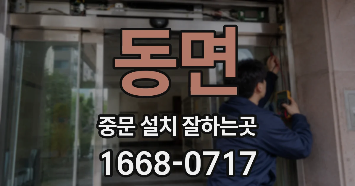 동면 중문 설치 잘하는곳
