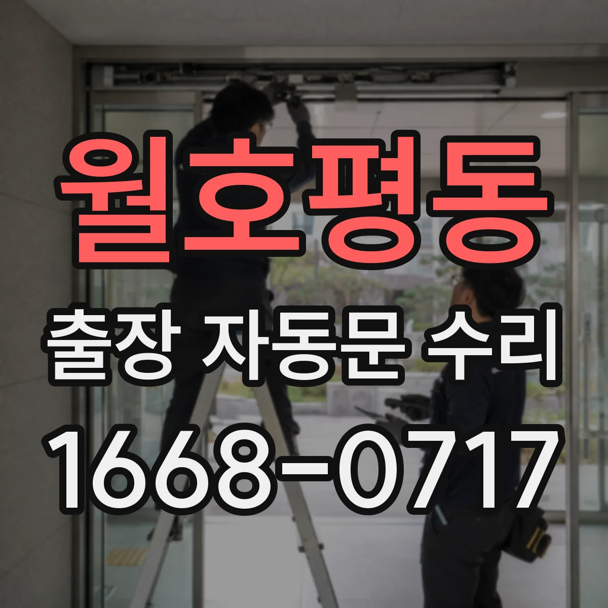 월호평동 출장 자동문 수리