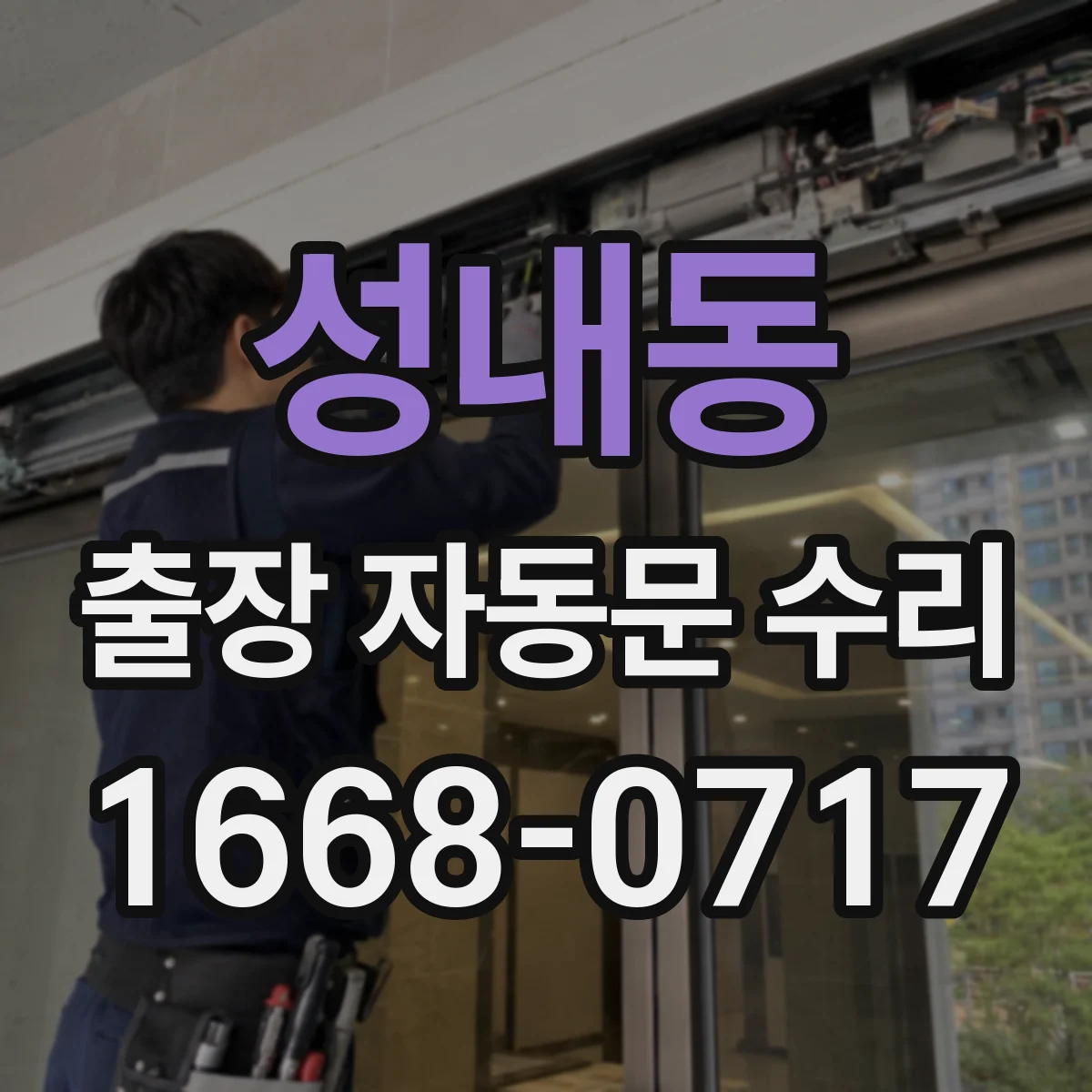 성내동 출장 자동문 수리