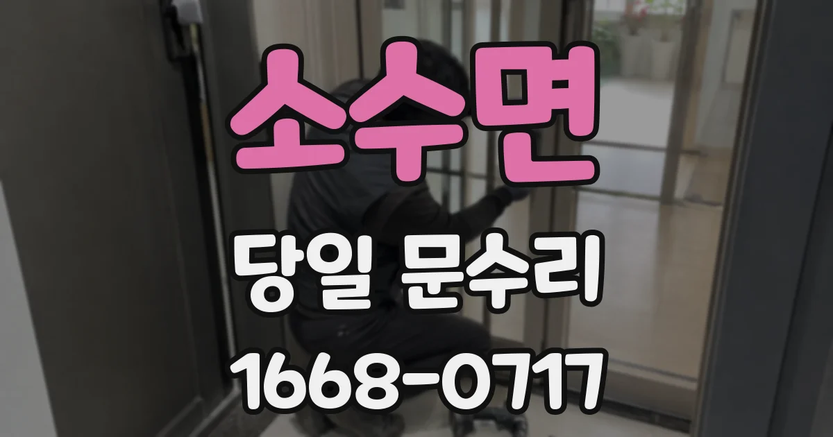 소수면 당일 문수리