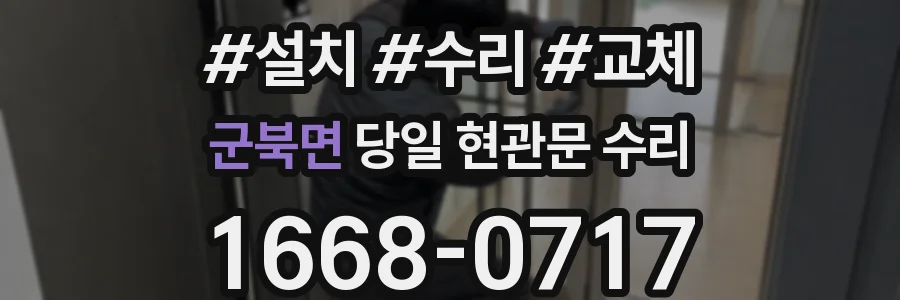 군북면 당일 현관문 수리