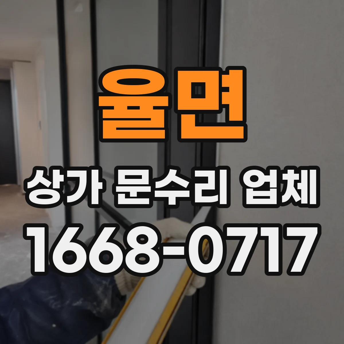 율면 상가 문수리 업체