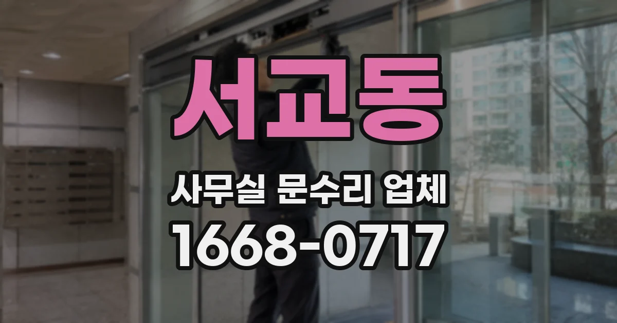 서교동 사무실 문수리 업체