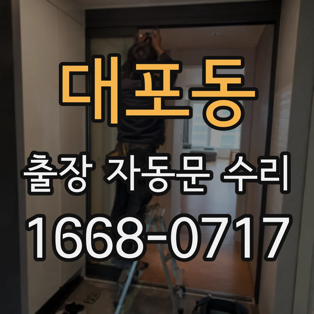 대포동 출장 자동문 수리