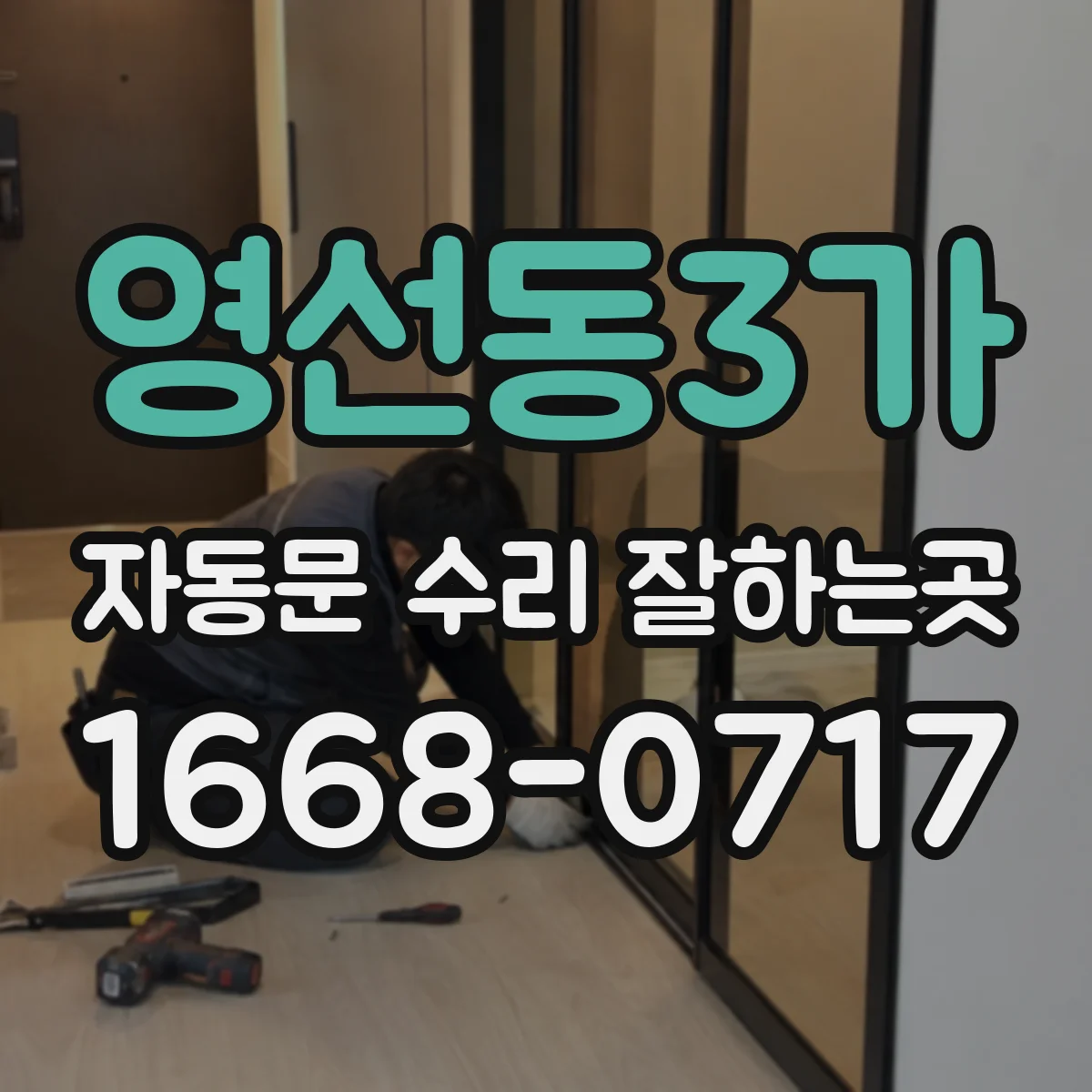 영선동3가 자동문 수리 잘하는곳