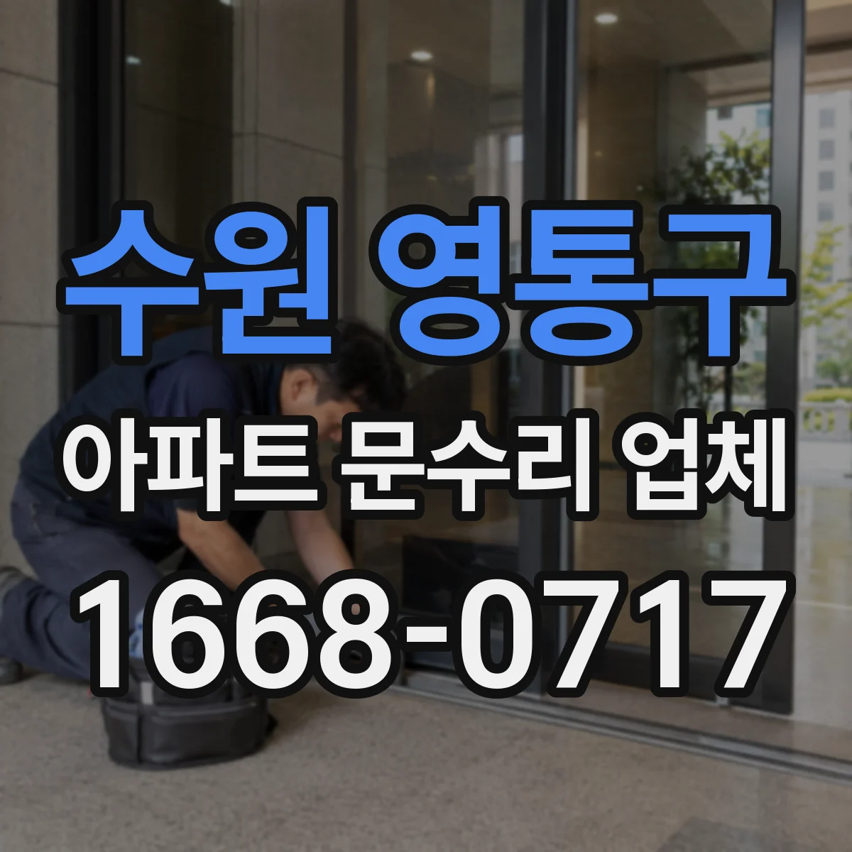 수원 영통구 아파트 문수리 업체 수도계량기 물샘 자국 어떻게 관리할까