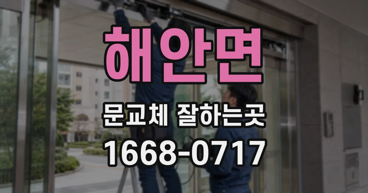 해안면 문교체 잘하는곳