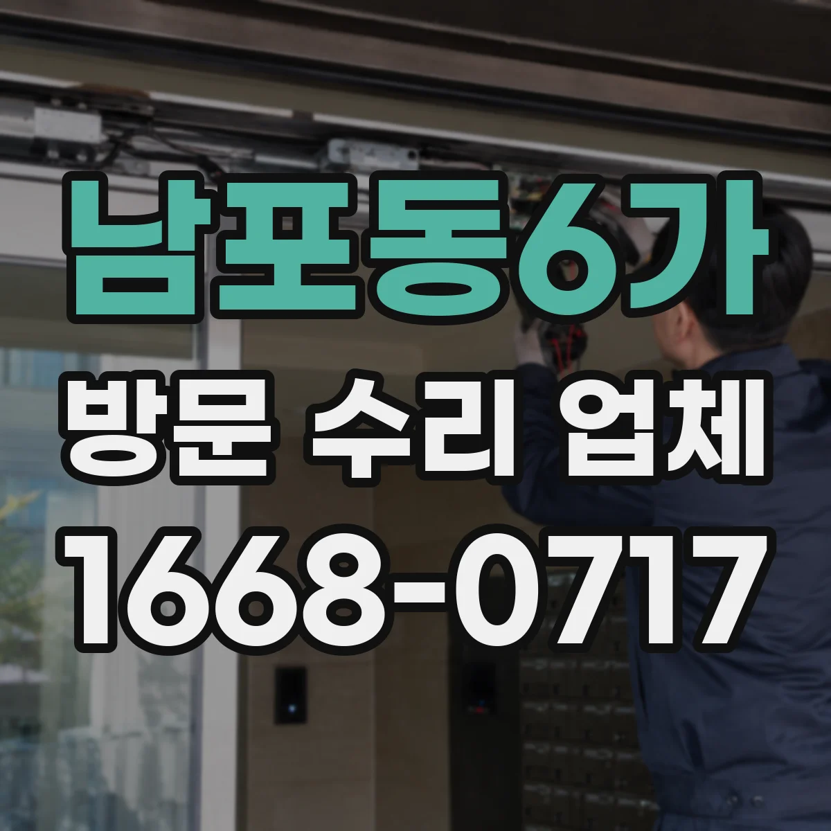 남포동6가 방문 수리 업체