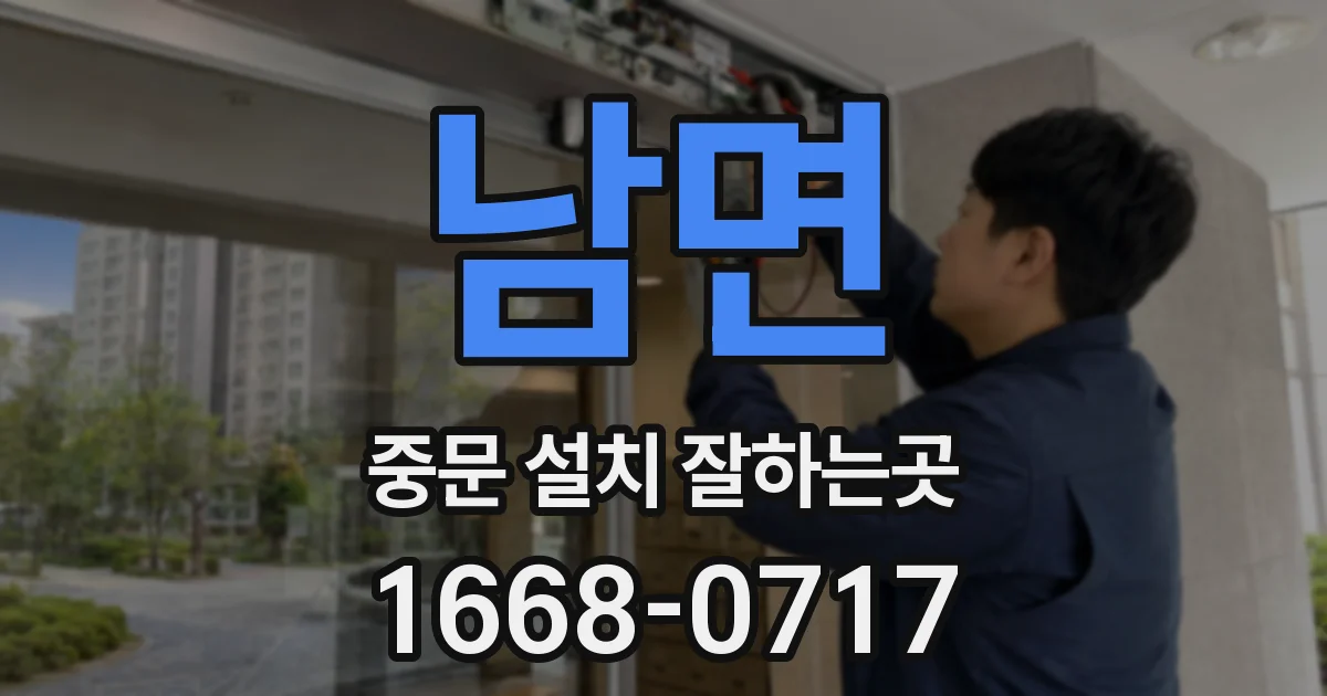 남면 중문 설치 잘하는곳