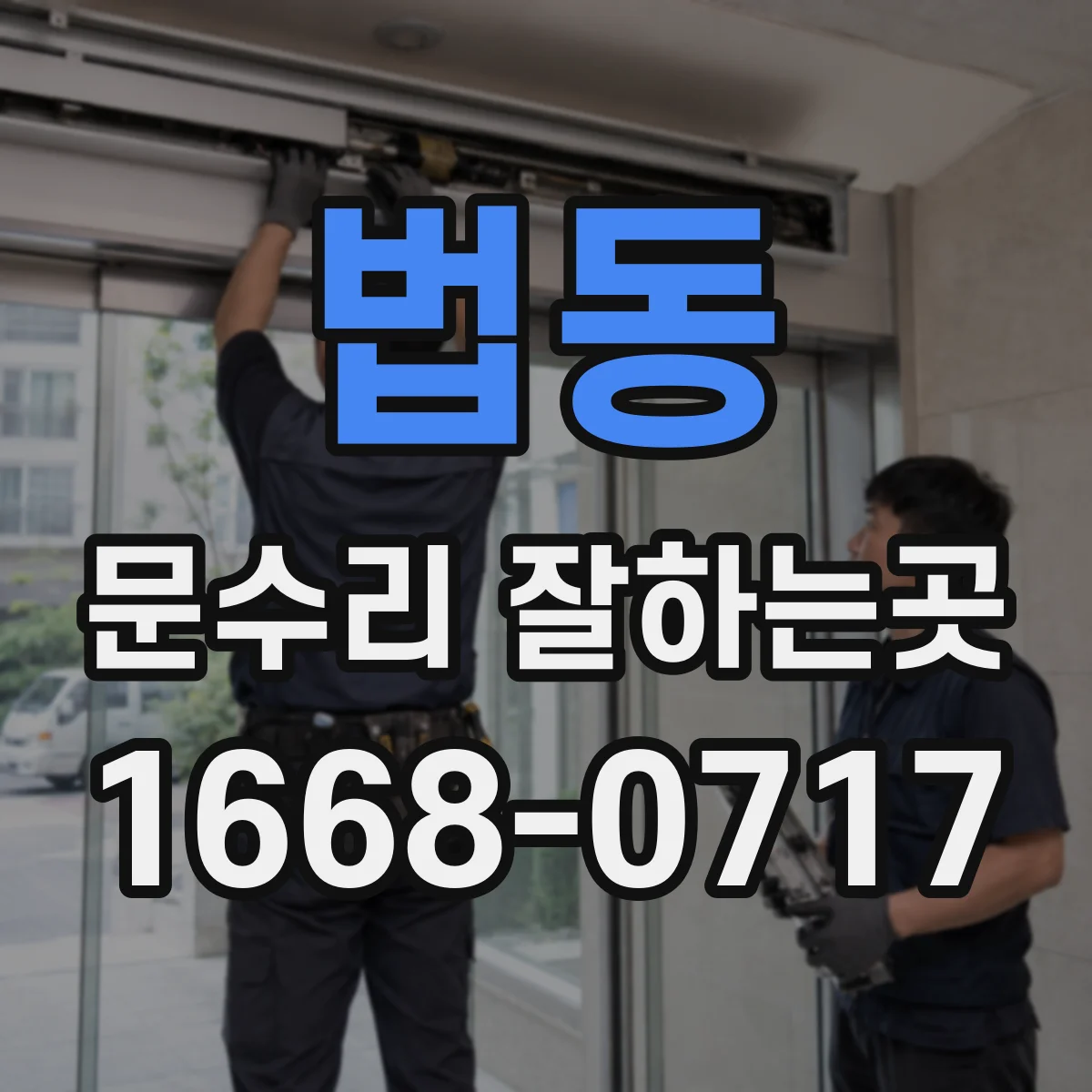 법동 문수리 잘하는곳