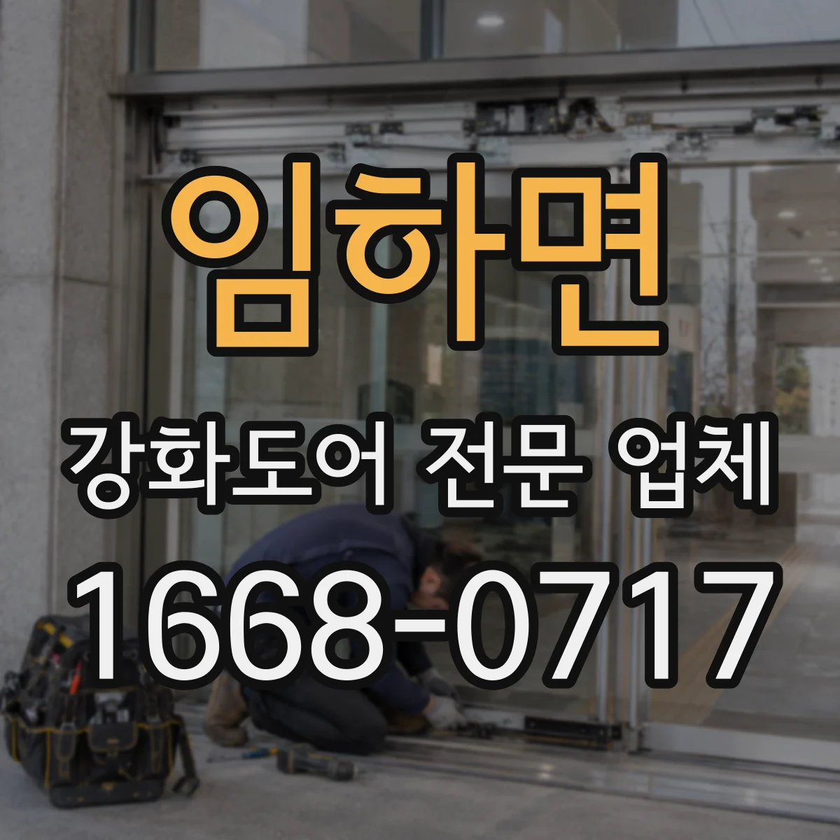 임하면 강화도어 전문 업체