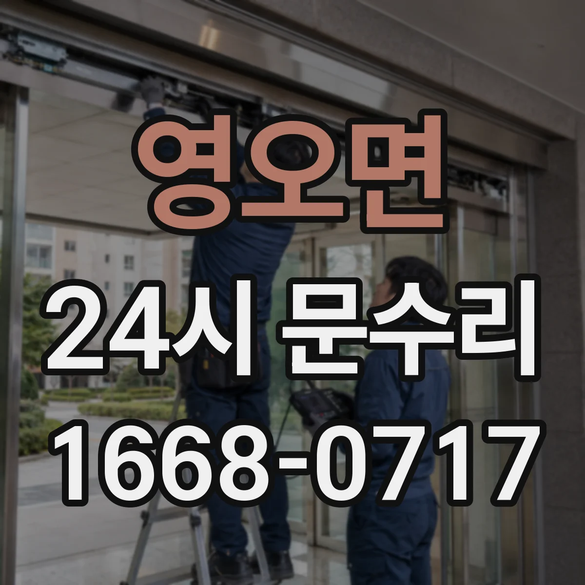 영오면 24시 문수리