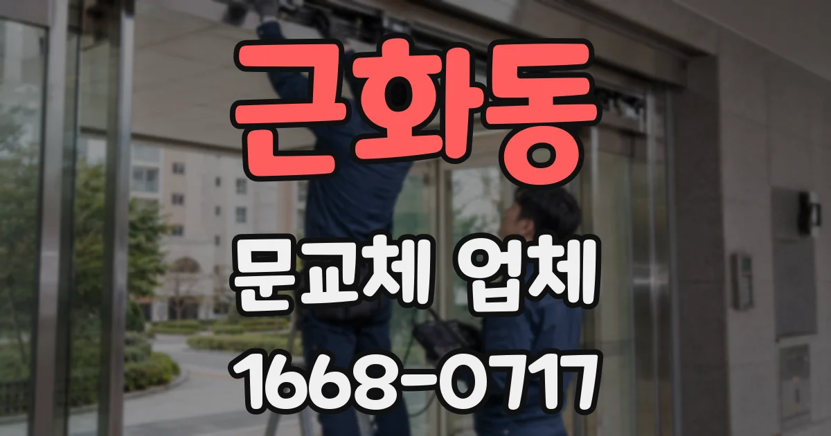 근화동 문교체 업체