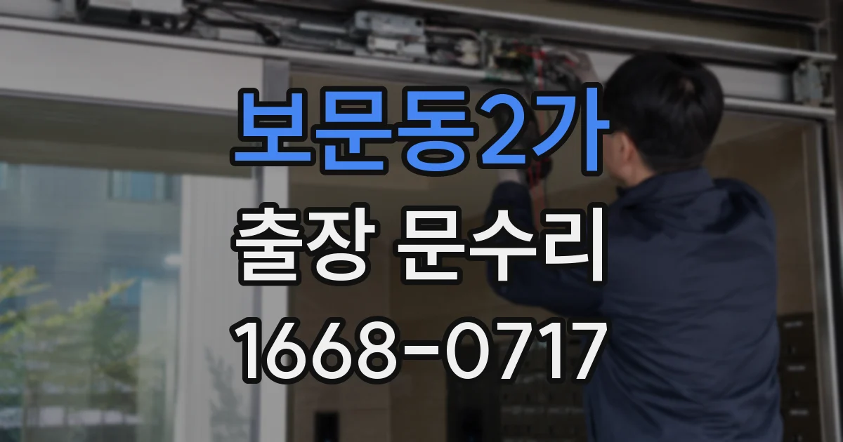 보문동2가 출장 문수리