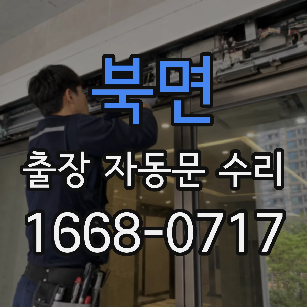 북면 출장 자동문 수리