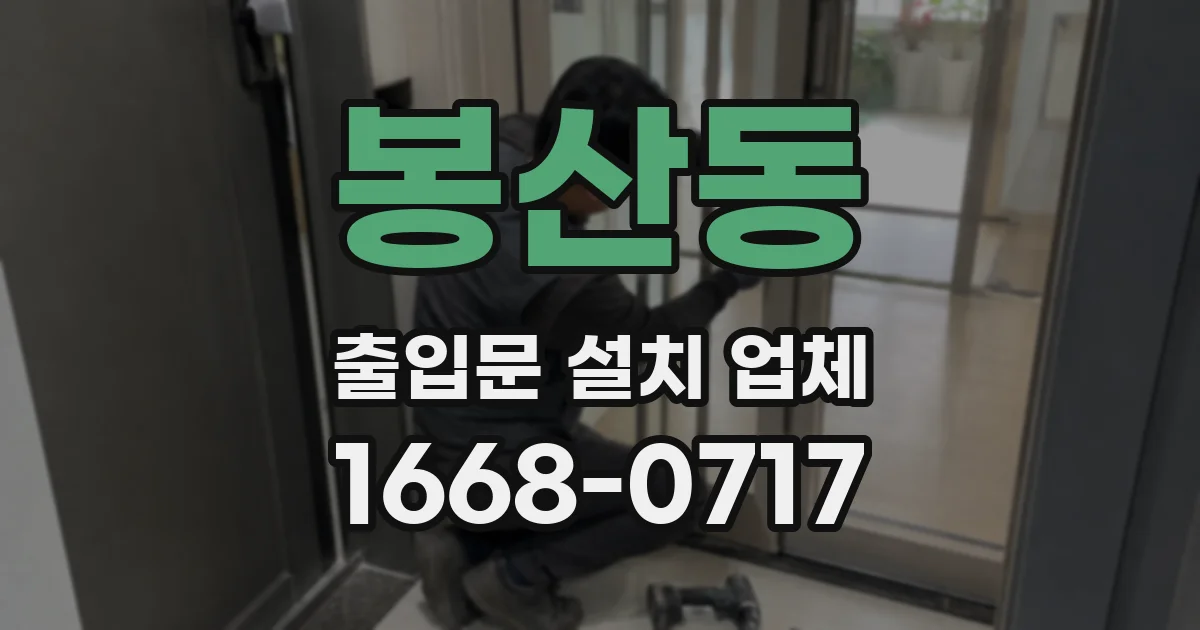 봉산동 출입문 설치 업체