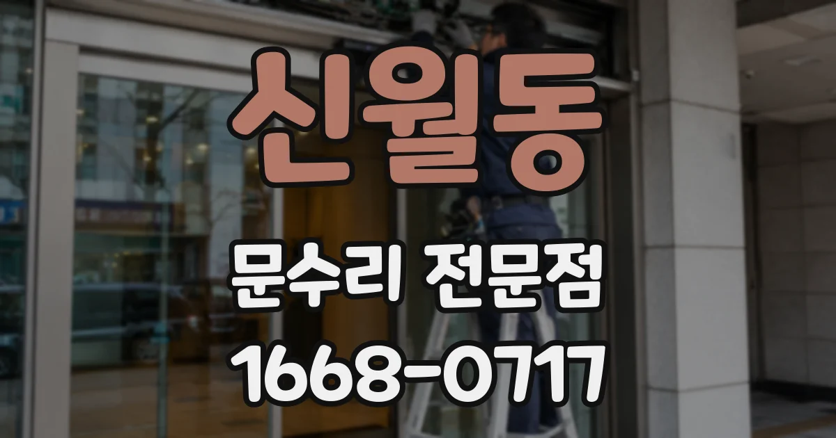 신월동 문수리 전문점