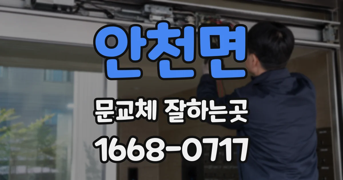 안천면 문교체 잘하는곳