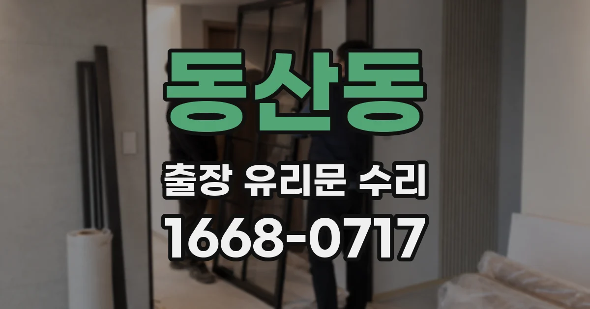동산동 출장 유리문 수리