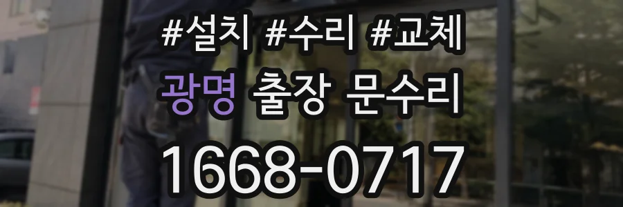 광명 출장 문수리