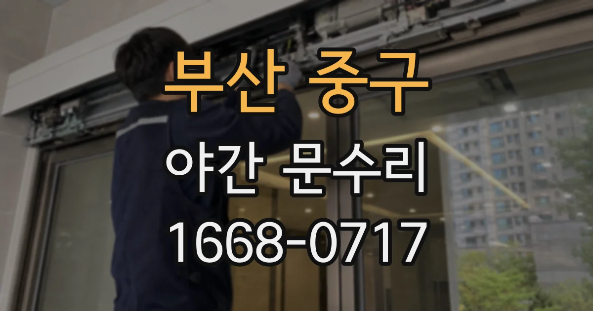부산 중구 야간 문수리