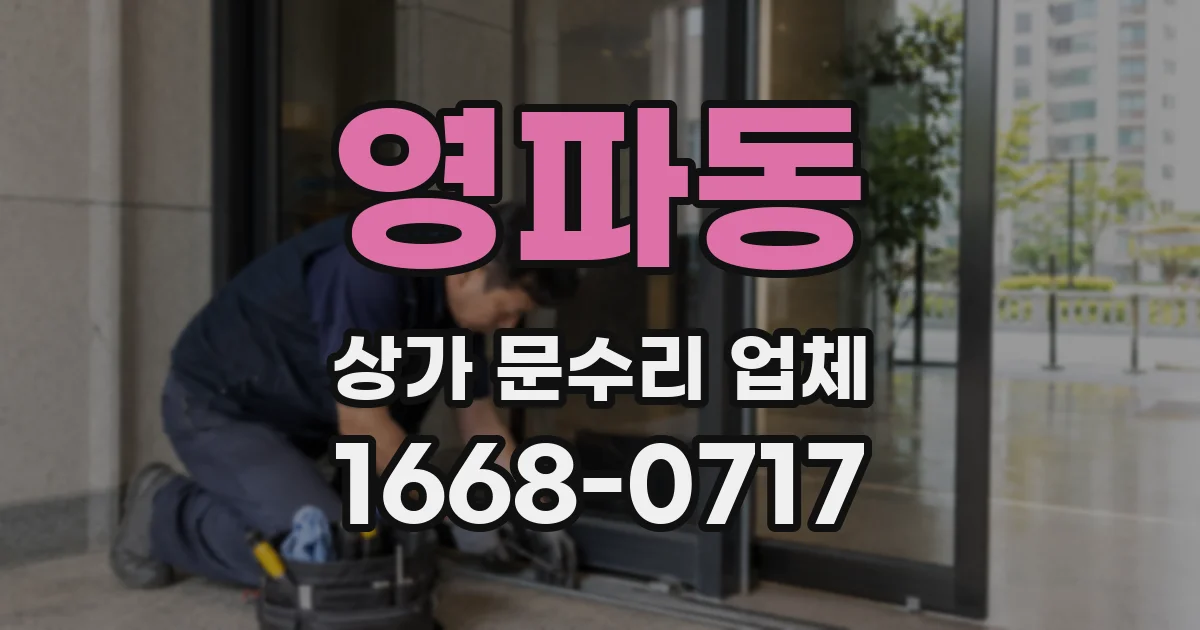 영파동 상가 문수리 업체