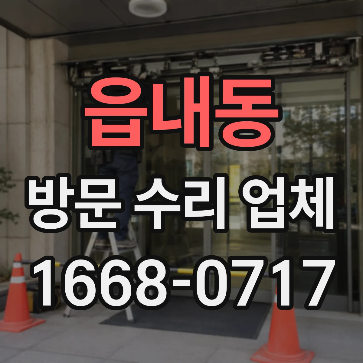 읍내동 방문 수리 업체