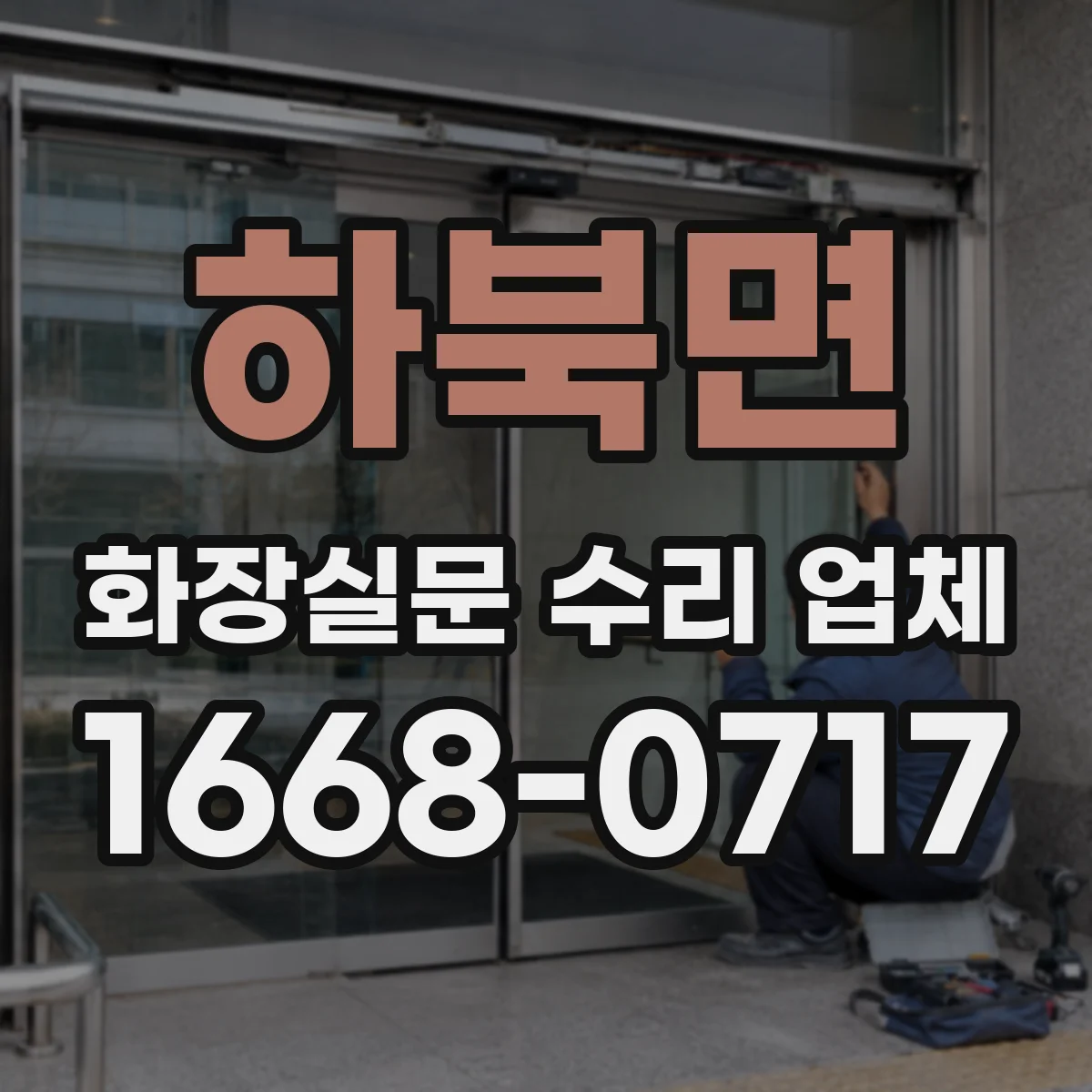 하북면 화장실문 수리 업체