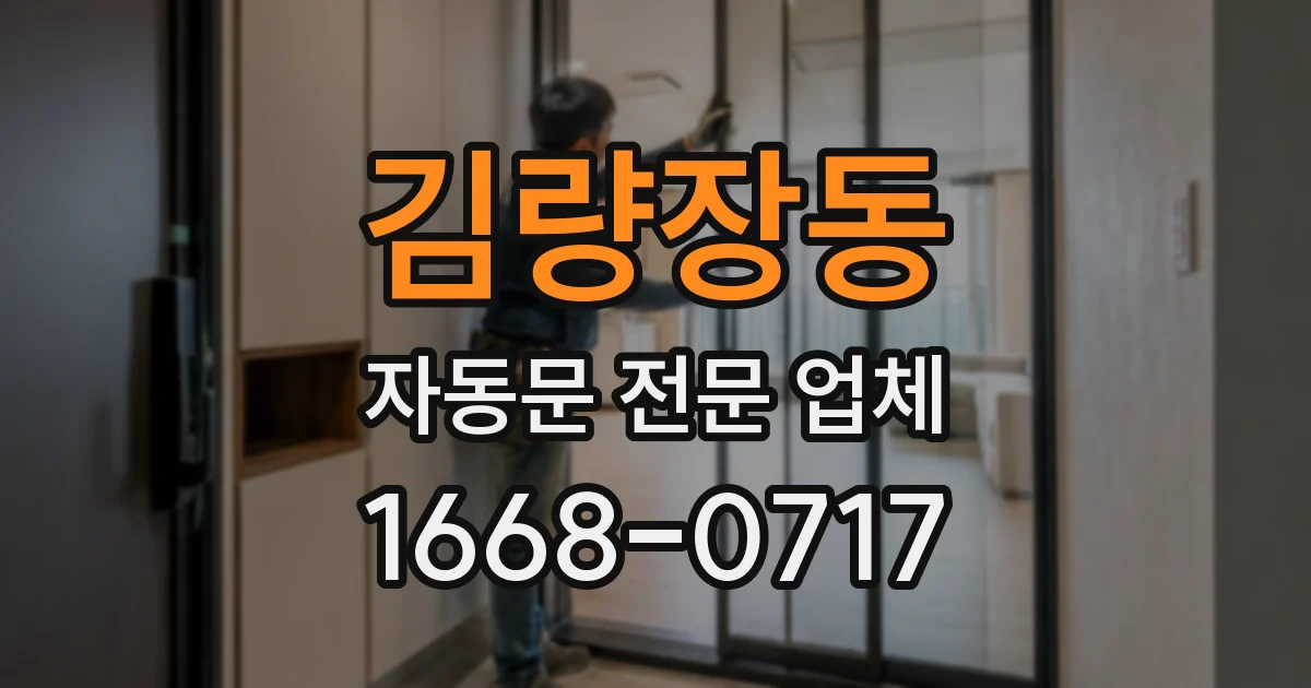 김량장동 자동문 전문 업체