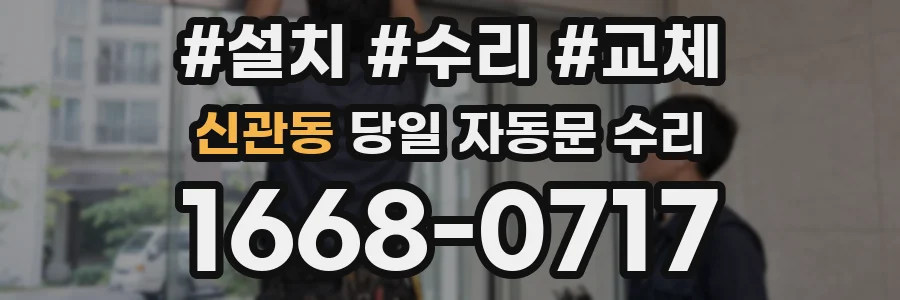 신관동 당일 자동문 수리