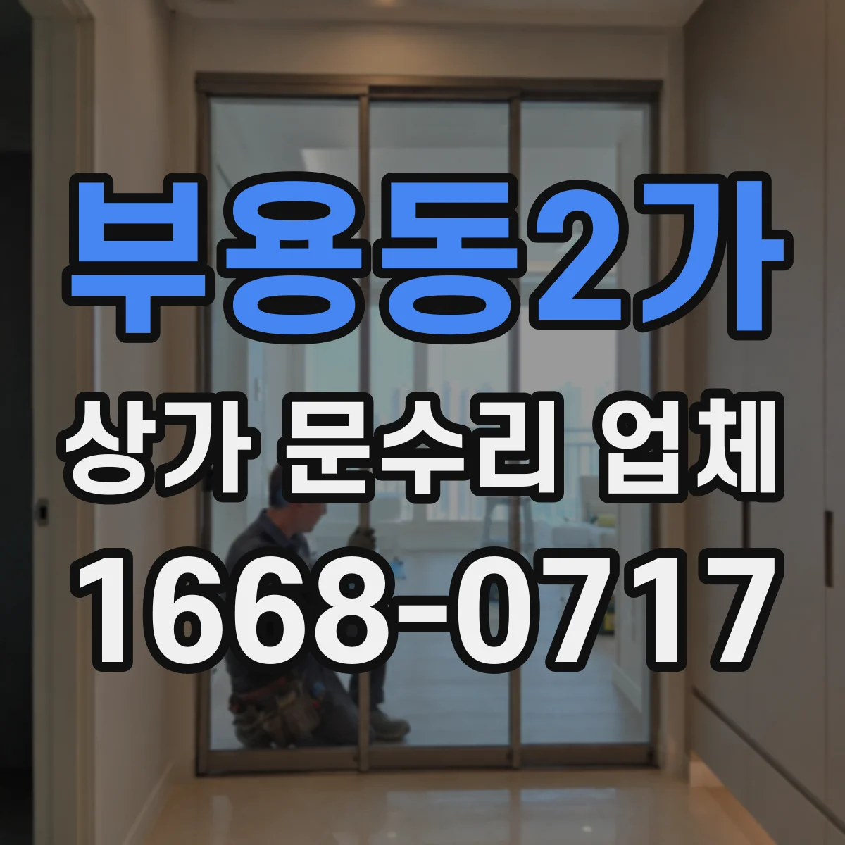 부용동2가 상가 문수리 업체
