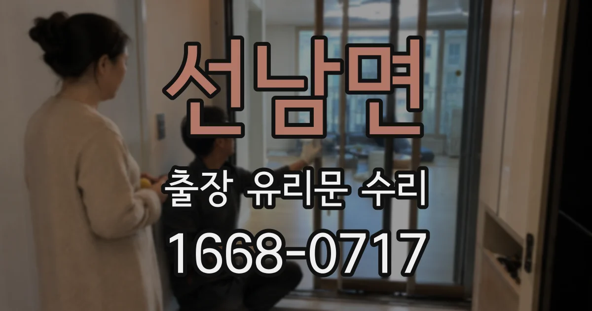 선남면 출장 유리문 수리