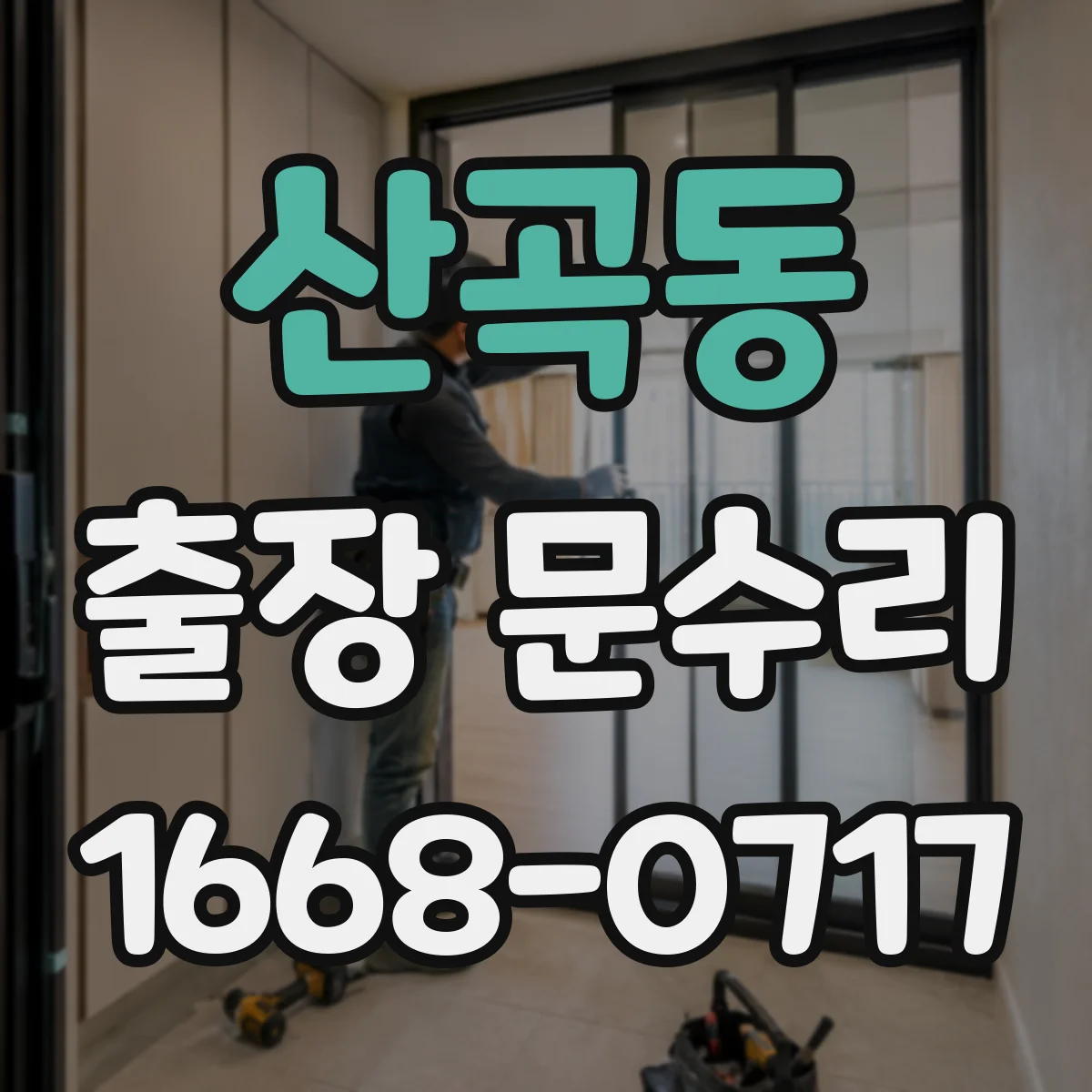 산곡동 출장 문수리