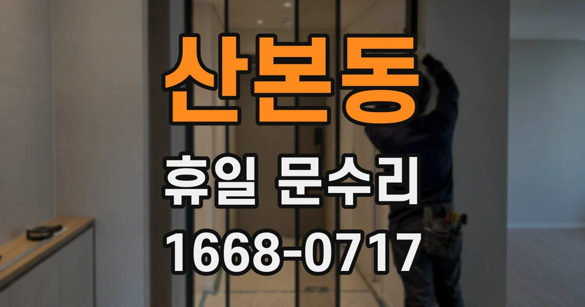 산본동 휴일 문수리