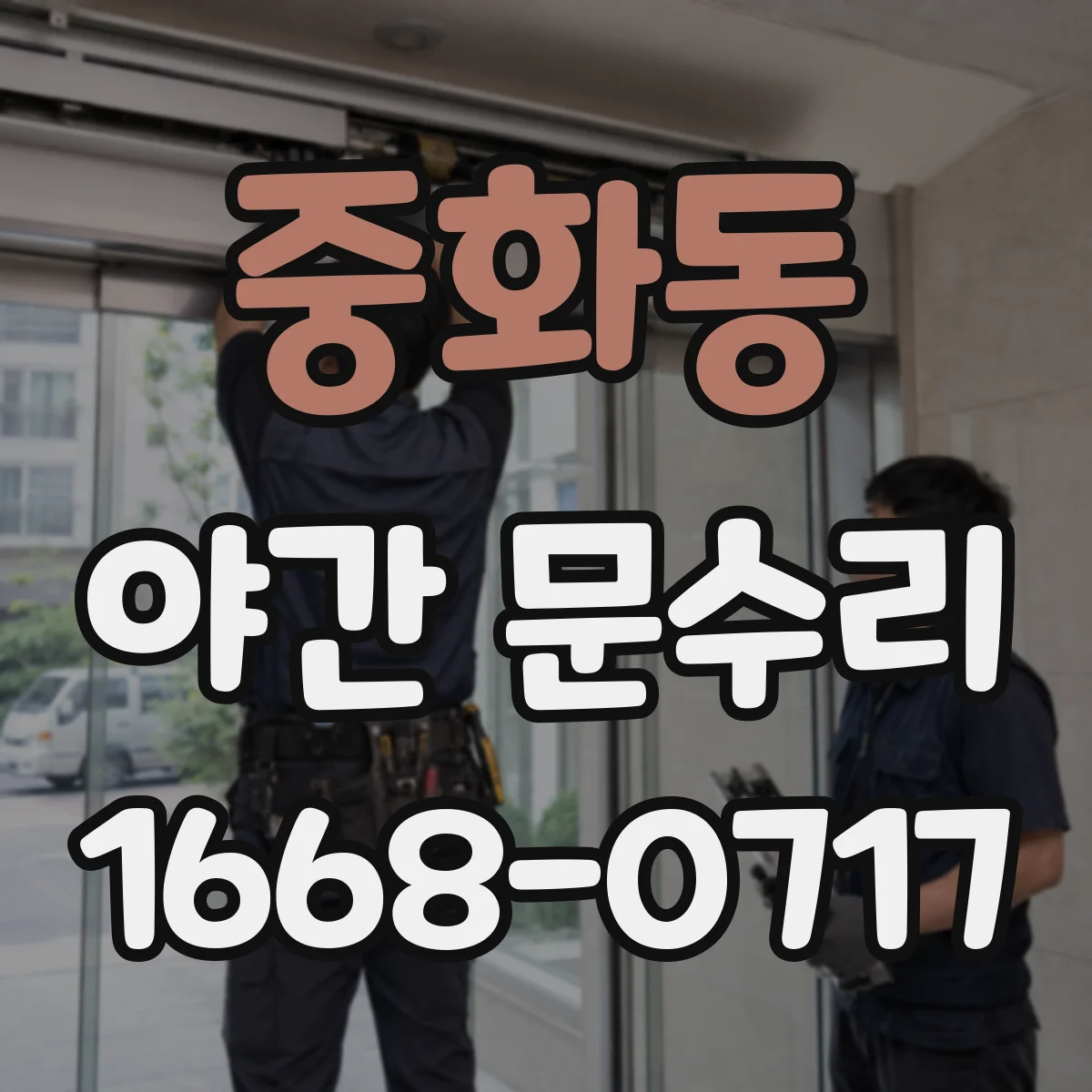 중화동 야간 문수리