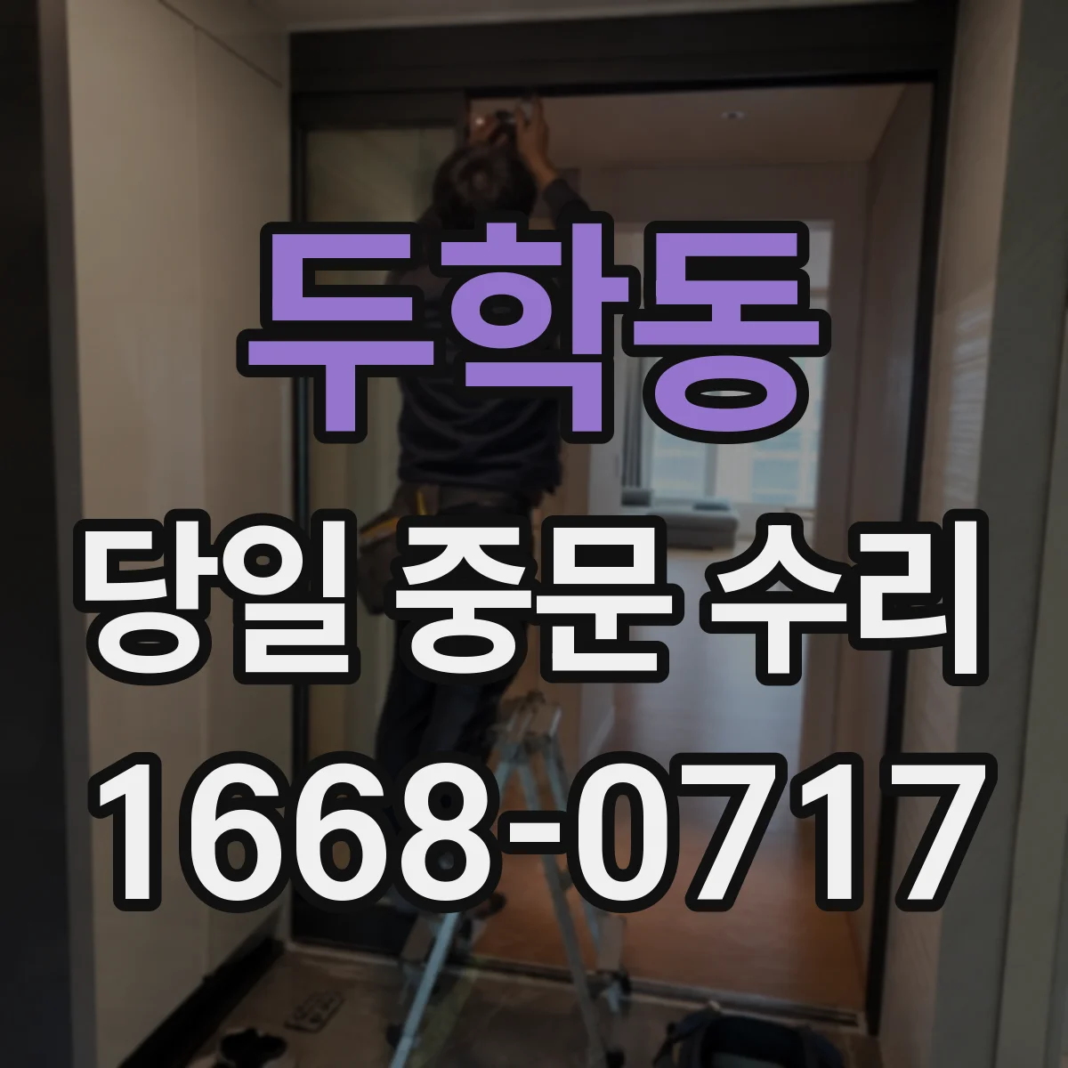 두학동 당일 중문 수리