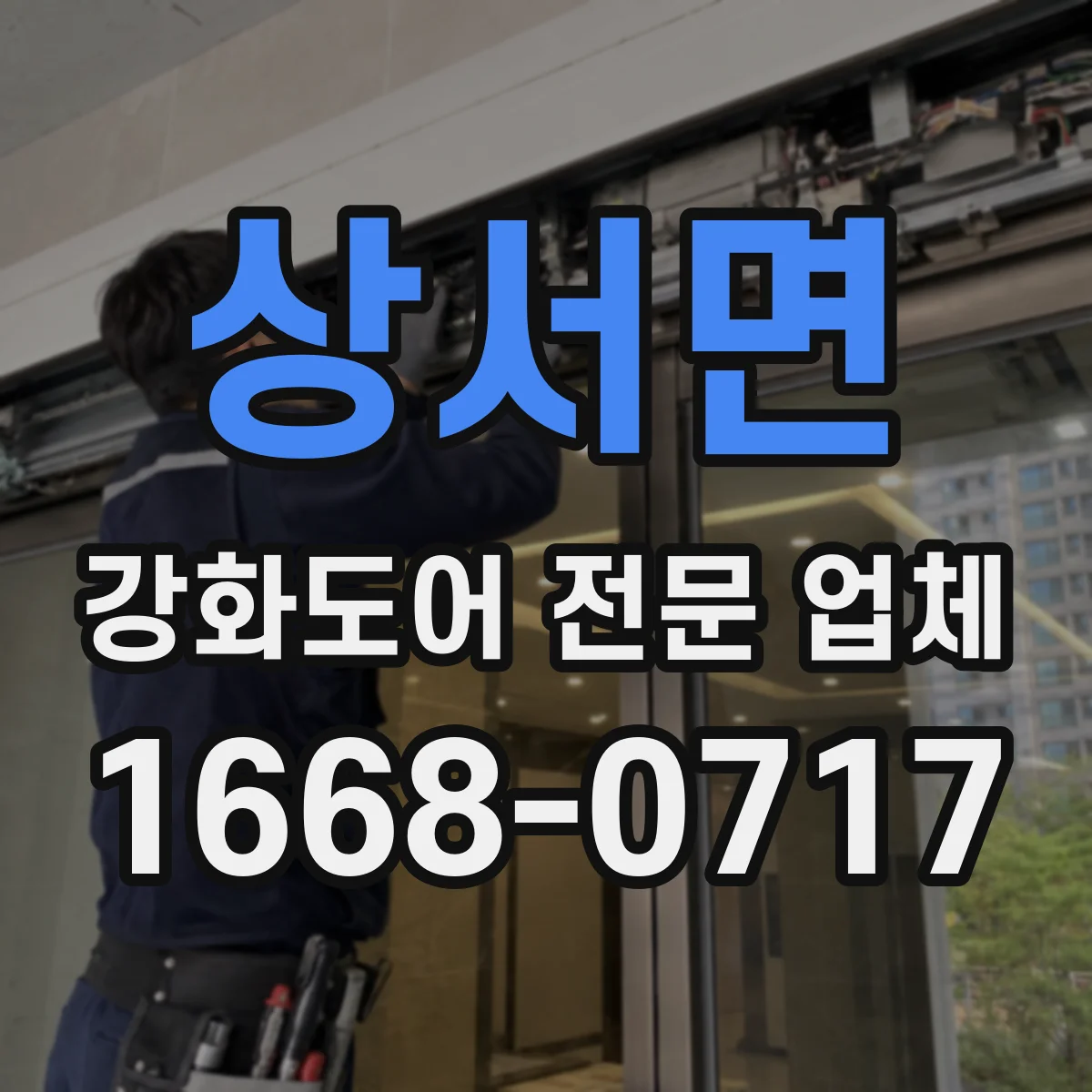 상서면 강화도어 전문 업체