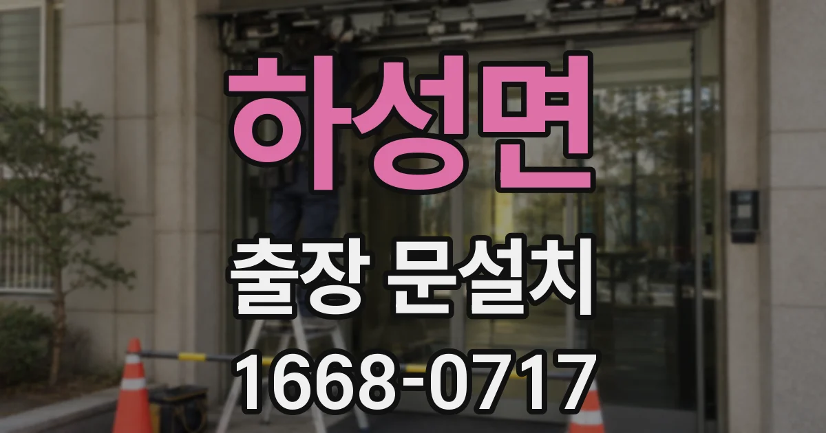 하성면 출장 문설치